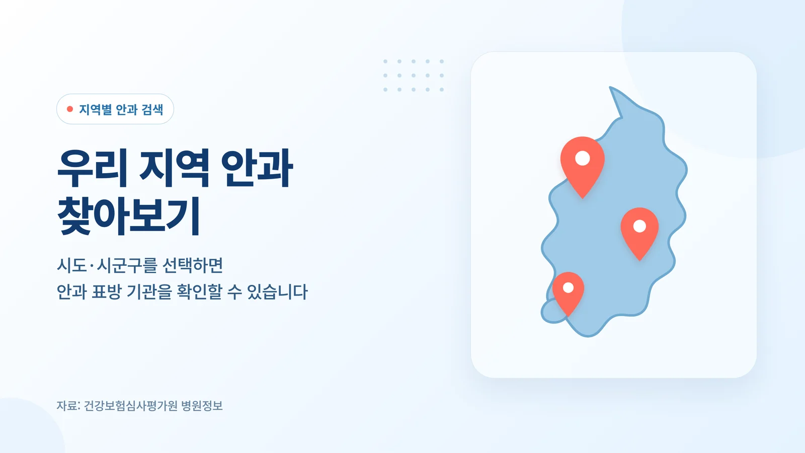 지역별 안과 검색 안내 배너, 시도 시군구를 선택하면 안과 표방 기관을 확인할 수 있습니다