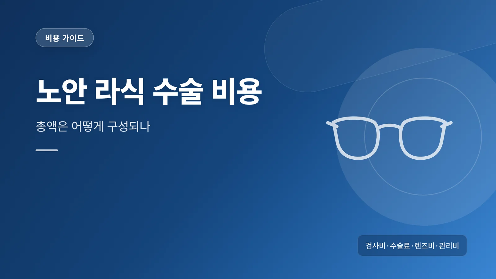 노안 라식 수술 비용