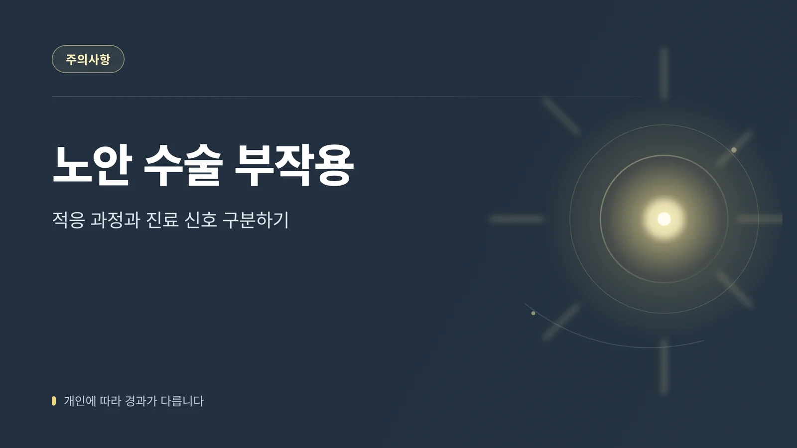 노안 수술 부작용