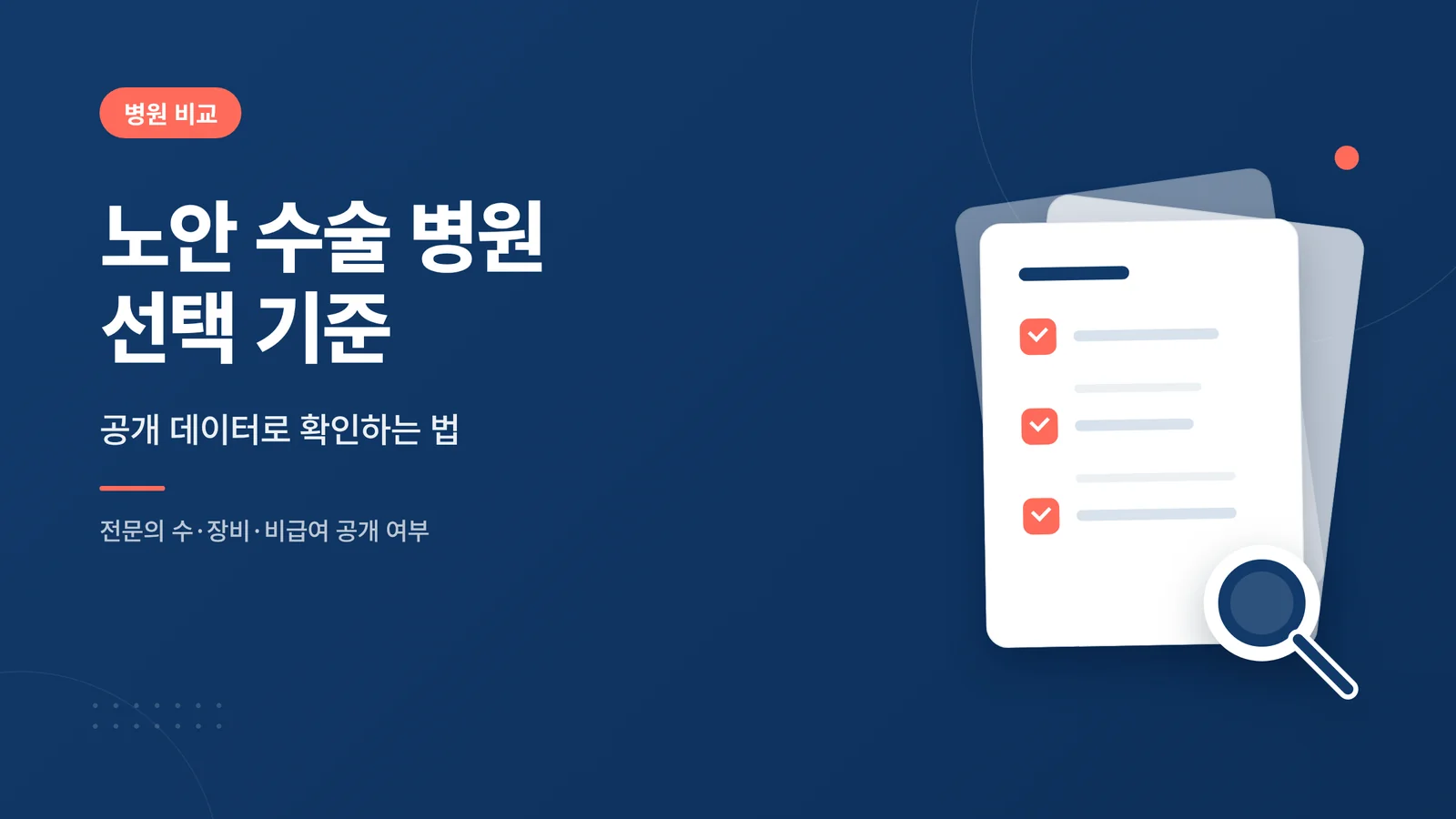 노안 수술 병원 선택 기준