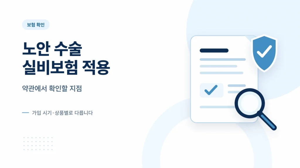 노안 수술 실비보험 적용 관련 이미지